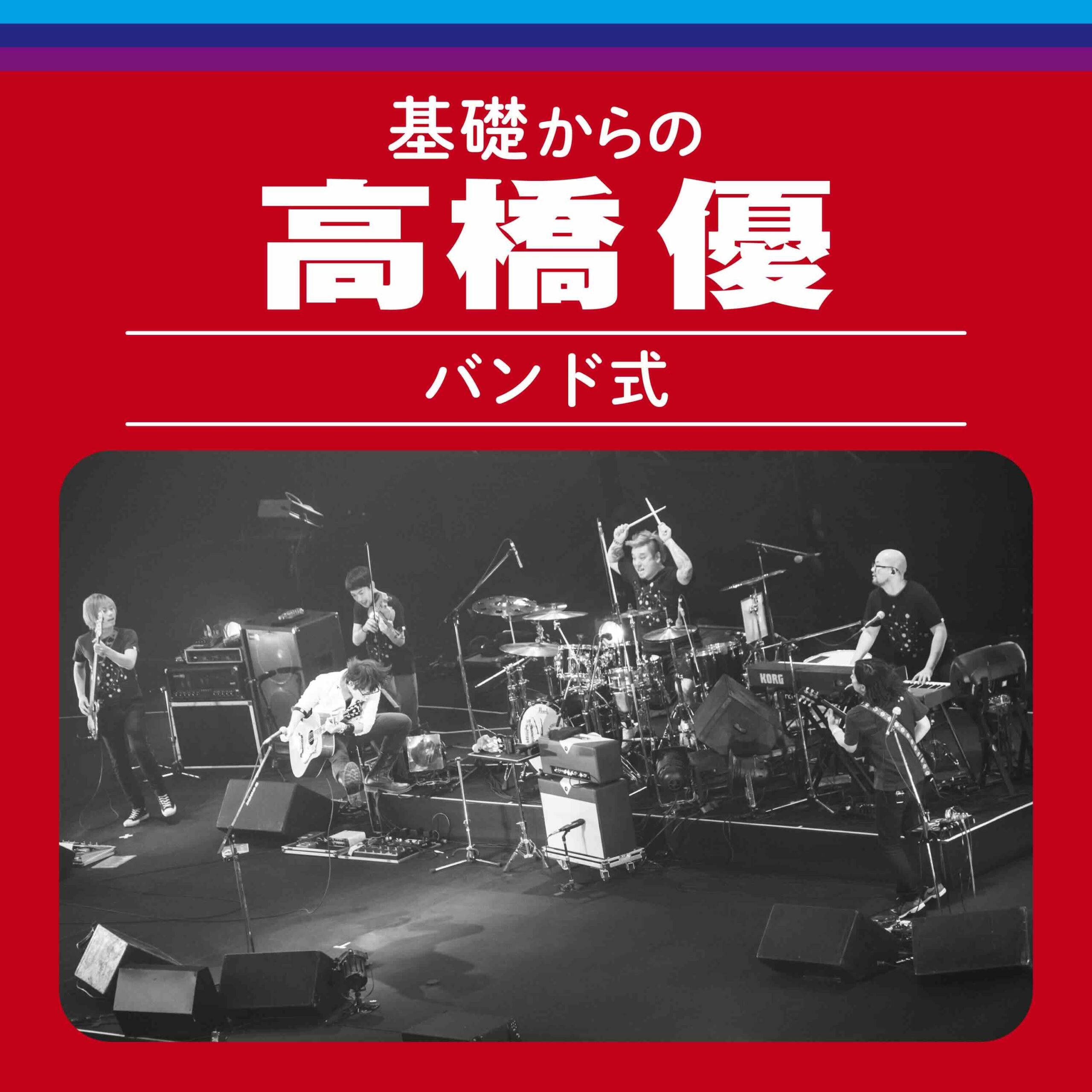 Digital LIVE ALBUM「基礎からの高橋優」