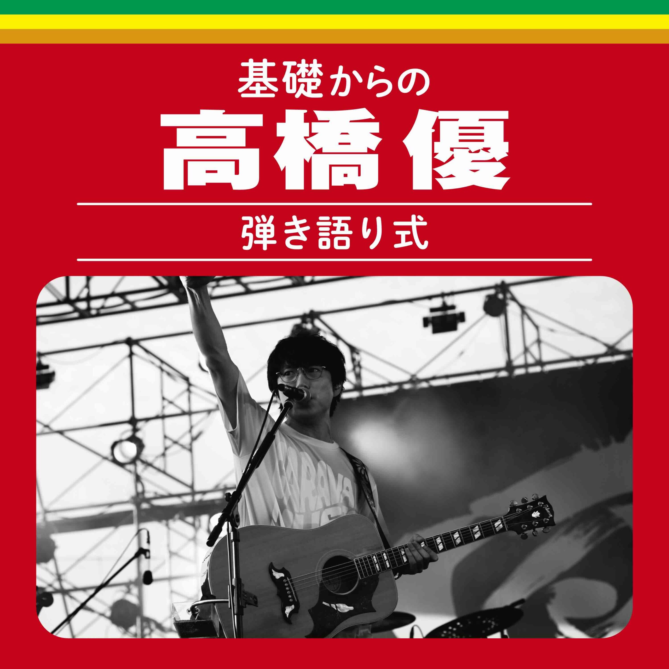 Digital LIVE ALBUM「基礎からの高橋優」基礎からの高橋優【弾き語り式】 (Live)
