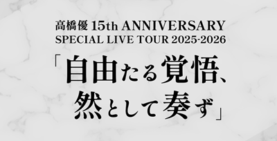 高橋優 15th ANNIVERSARY SPECIAL LIVE TOUR 2025-2026「自由たる覚悟、然として奏ず」