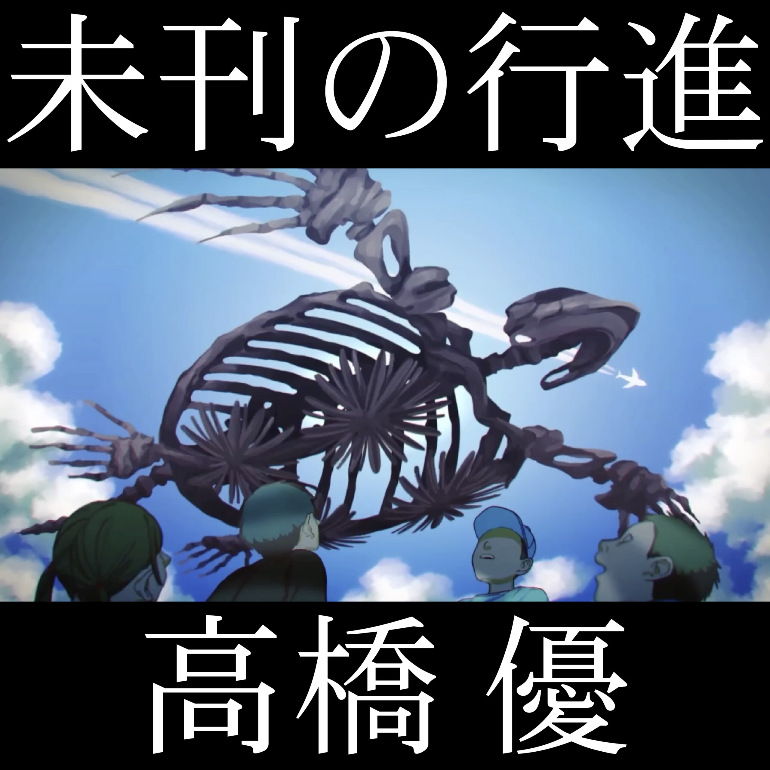 Digital Single「未刊の行進」